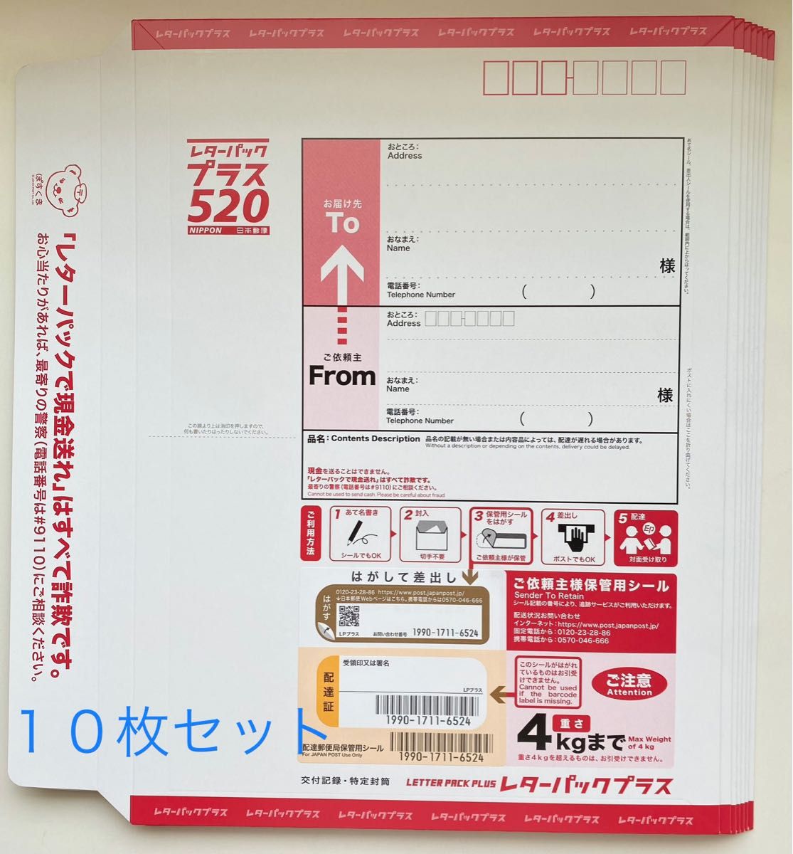 新品♪10枚 セット レターパックプラス 520 日本郵便 封筒 事務用品 梱包材 yc520 レターパック プラス 本体 赤