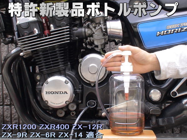 特許新製品 ボトルポンプ ブレーキフルード交換 エア抜き エアー抜き ZXR1200 ZXR400 ZX-12R ZX-9R ZX-6R ZX-14_画像1