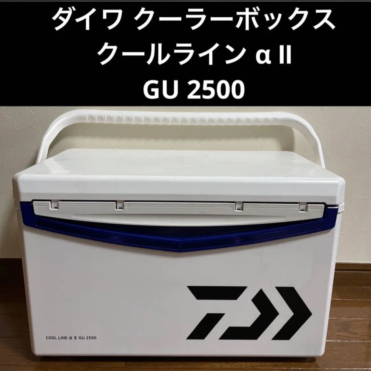 ダイワ クールライン α Ⅱ GU 2500 クーラーボックス クーラー