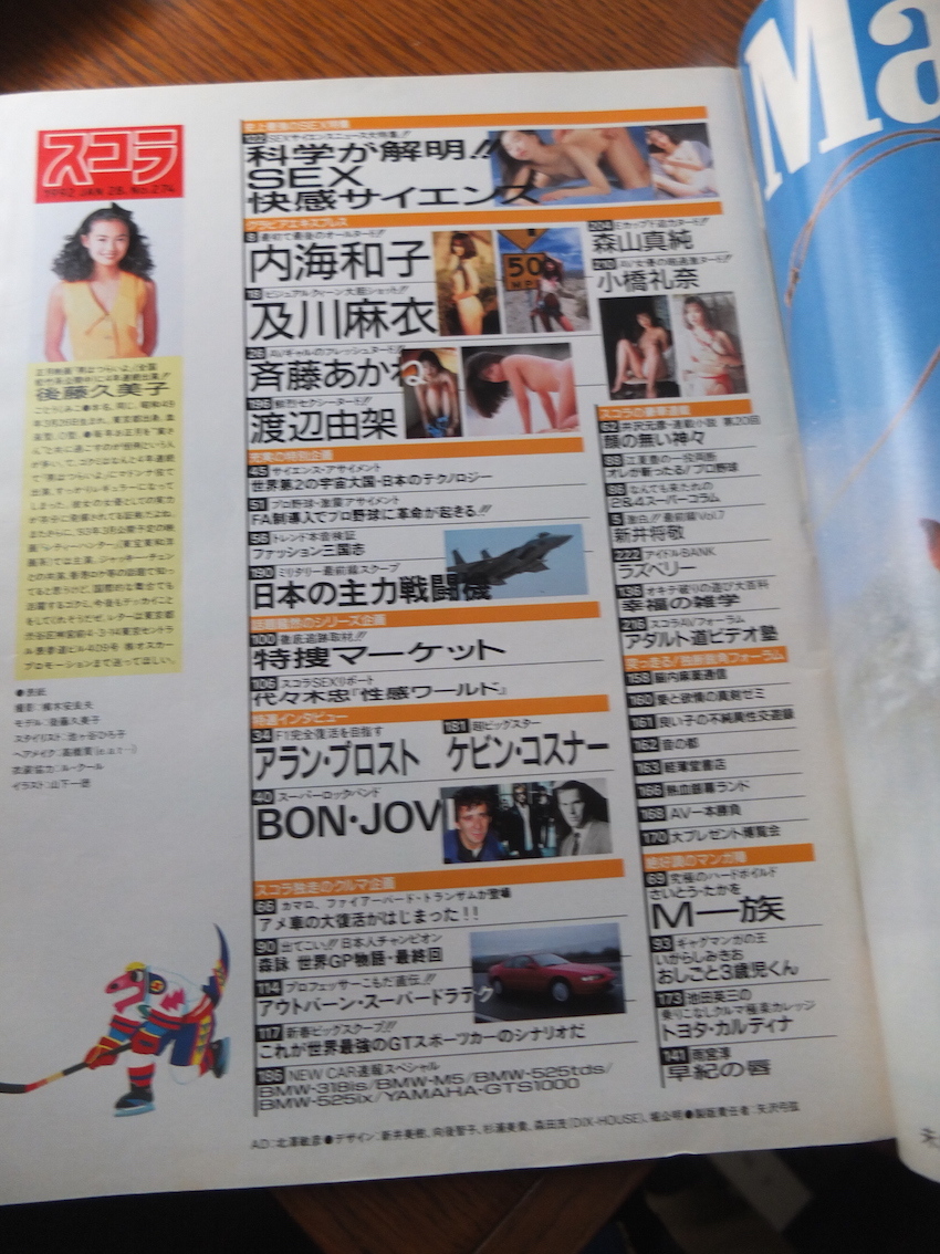 雑誌 スコラ 1993年1月28日 274号 表紙 後藤久美子 内海和子 及川麻衣 アランプロスト BON JOVI ケヴィンコスナー写真週刊誌_画像4