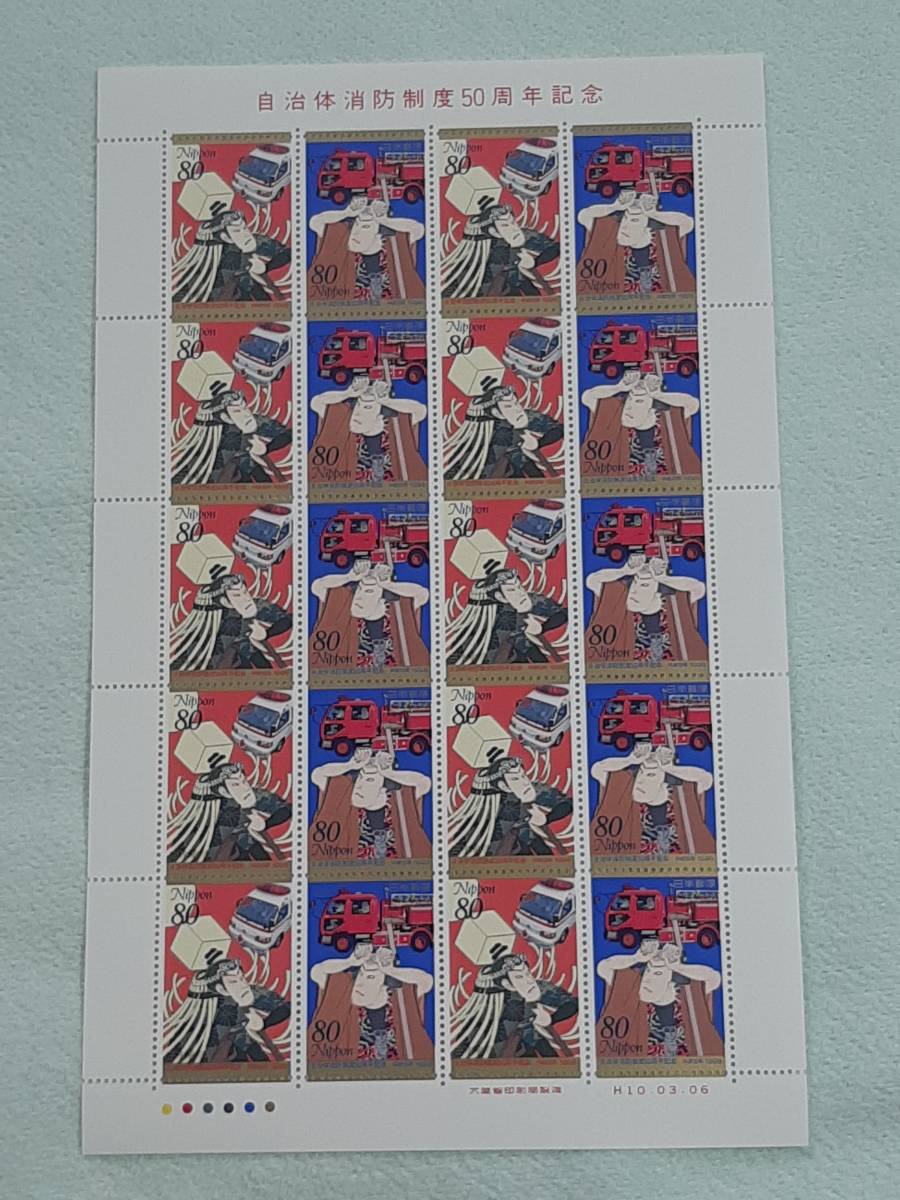 自治体消防制度50周年記念　1998　切手シート1枚　B_画像1