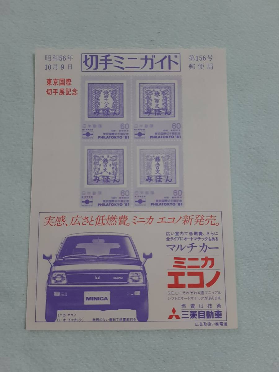 東京国際切手展記念 1981 切手シート1枚と切手ミニガイド Aの画像5