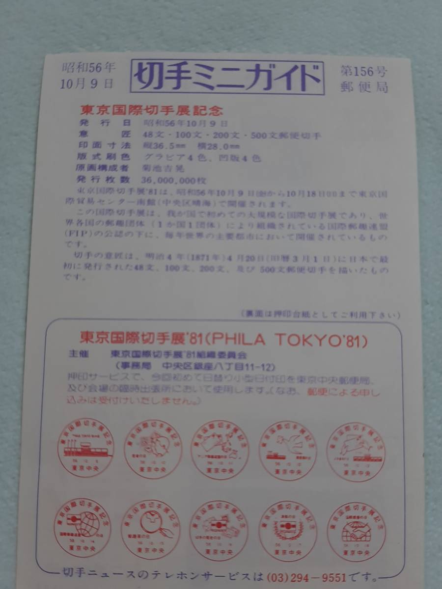 東京国際切手展記念 1981 切手シート1枚と切手ミニガイド Aの画像6