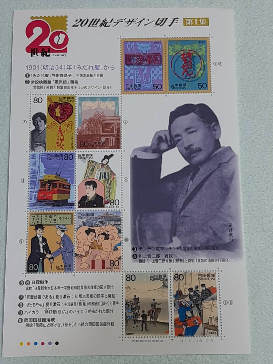 20世紀デザイン切手 第1集 1999 切手シート１枚 Iの画像1