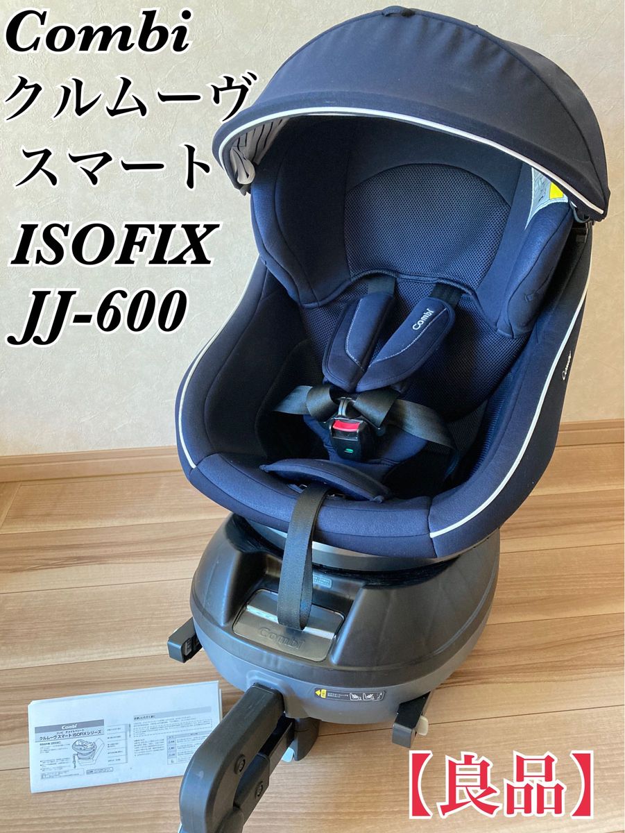 良品】Combi クルムーヴスマート ISOFIX JJ-600-