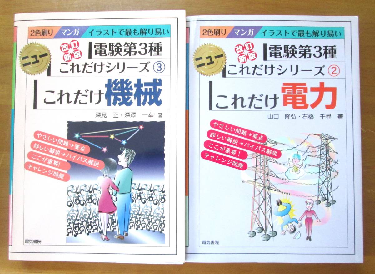 未使用新品　電験三種　改定新版ニューこれだけシリーズ　機械　電力　２冊組 _画像1