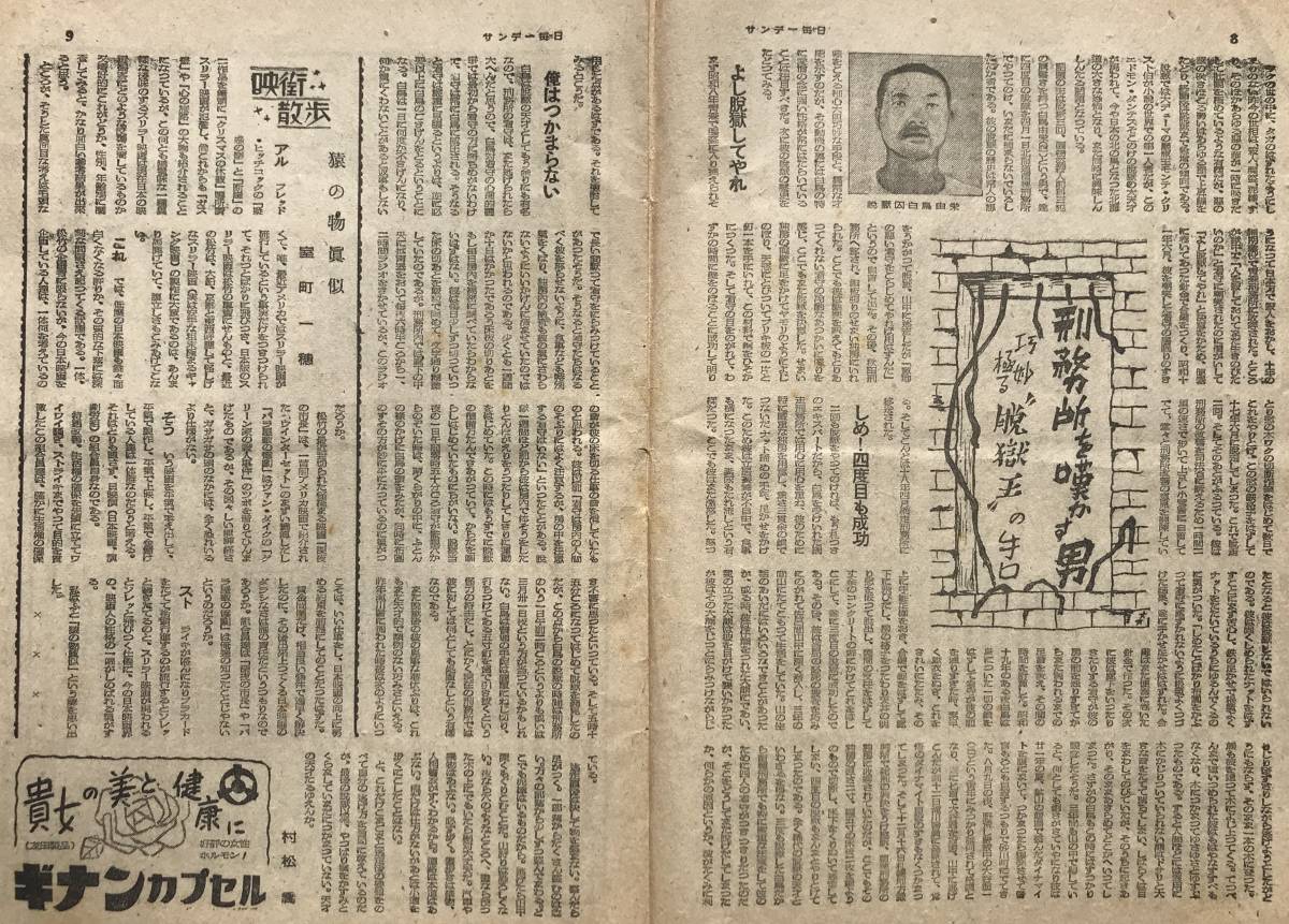 【1947年】サンデー毎日 昭和22年 5月18日25日号 1947年 脱獄王 白鳥由栄 ゴールデンカムイ 白石由竹 脱獄囚 脱獄 雑誌 昭和レトロ_画像5