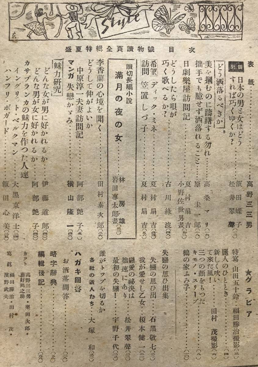 【1946年】スタイル 昭和21年 8月号 1946年 スタイル社 李香蘭 古川ロッパ 浜田百合子 幾野道子 飯田ふさ江 笠置シズ子 雑誌 昭和レトロの画像4