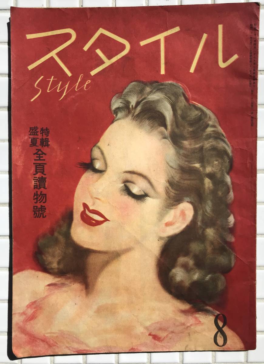 【1946年】スタイル 昭和21年 8月号 1946年 スタイル社 李香蘭 古川ロッパ 浜田百合子 幾野道子 飯田ふさ江 笠置シズ子 雑誌 昭和レトロの画像1