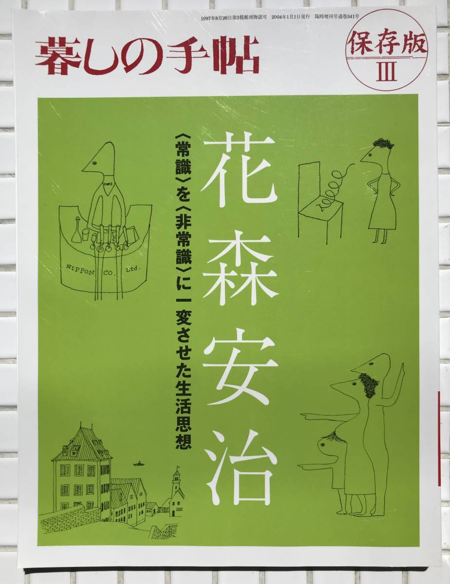 暮しの手帖 保存版Ⅲ 花森安治 常識を非常識に一変させた生活思想 2004年 暮しの手帖社 雑誌 生活雑誌 婦人雑誌 昭和史_画像1