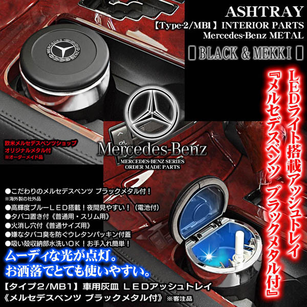 G/GLS/GLK/Mクラス/メルセデスベンツ ブラックメタル付/車用灰皿/LEDアッシュトレイ/タイプ2/MB1/欧米仕様/水洗いOK/ブラガ_画像2