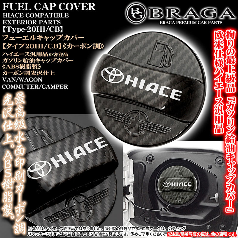 タイプ20HI/CB/ハイエース給油フューエル キャップ カバー/HIACEロゴ・Tマークステッカー/客注/ABS樹脂製/カーボン調/ブラガ_画像1