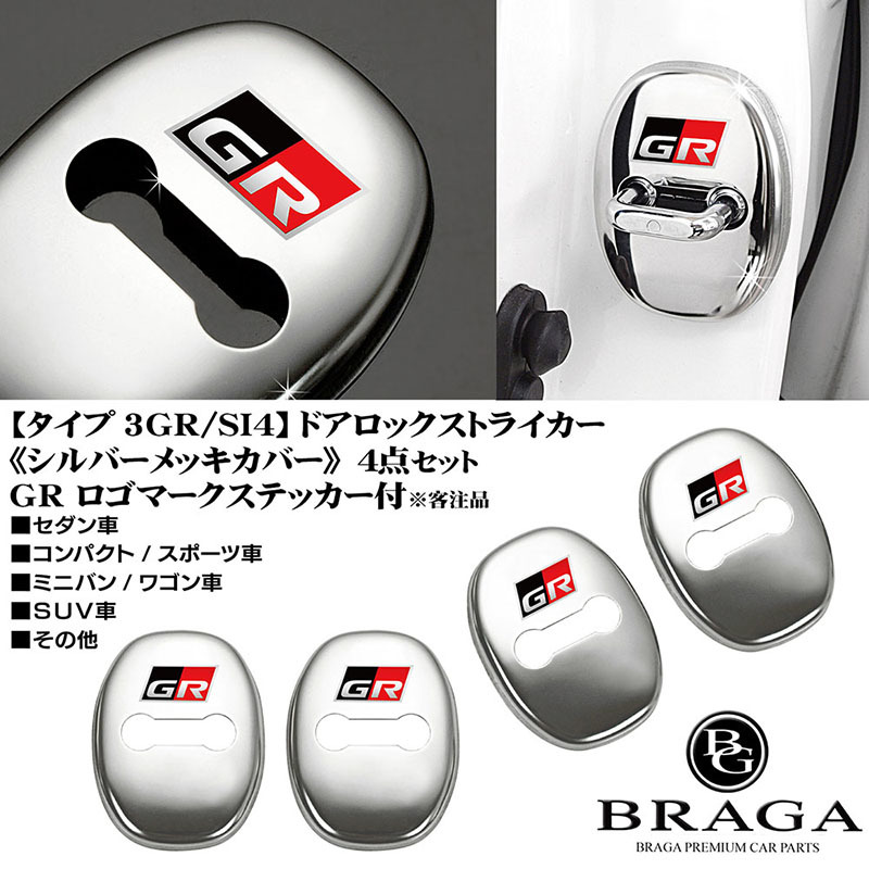 180/200/210系クラウン/GRロゴマーク付/タイプ3GR/SI4/客注品/汎用 ドアロック ストライカー カバー/シルバーメッキ/4点/鏡面/ブラガ_画像8