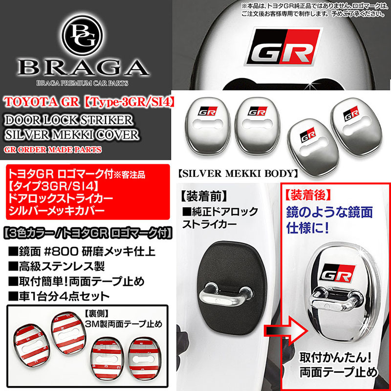 180/200/210系クラウン/GRロゴマーク付/タイプ3GR/SI4/客注品/汎用 ドアロック ストライカー カバー/シルバーメッキ/4点/鏡面/ブラガ_画像5