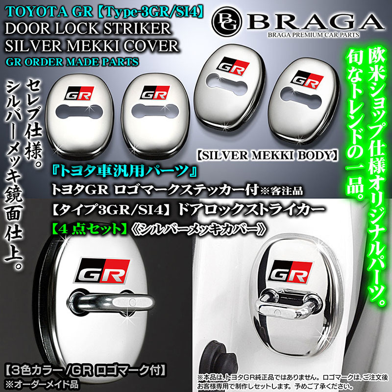 100系ランドクルーザー後期/GRロゴマーク付/タイプ3GR/SI4/客注品/汎用 ドアロック ストライカー カバー/シルバーメッキ/4点/鏡面/ブラガ_画像2