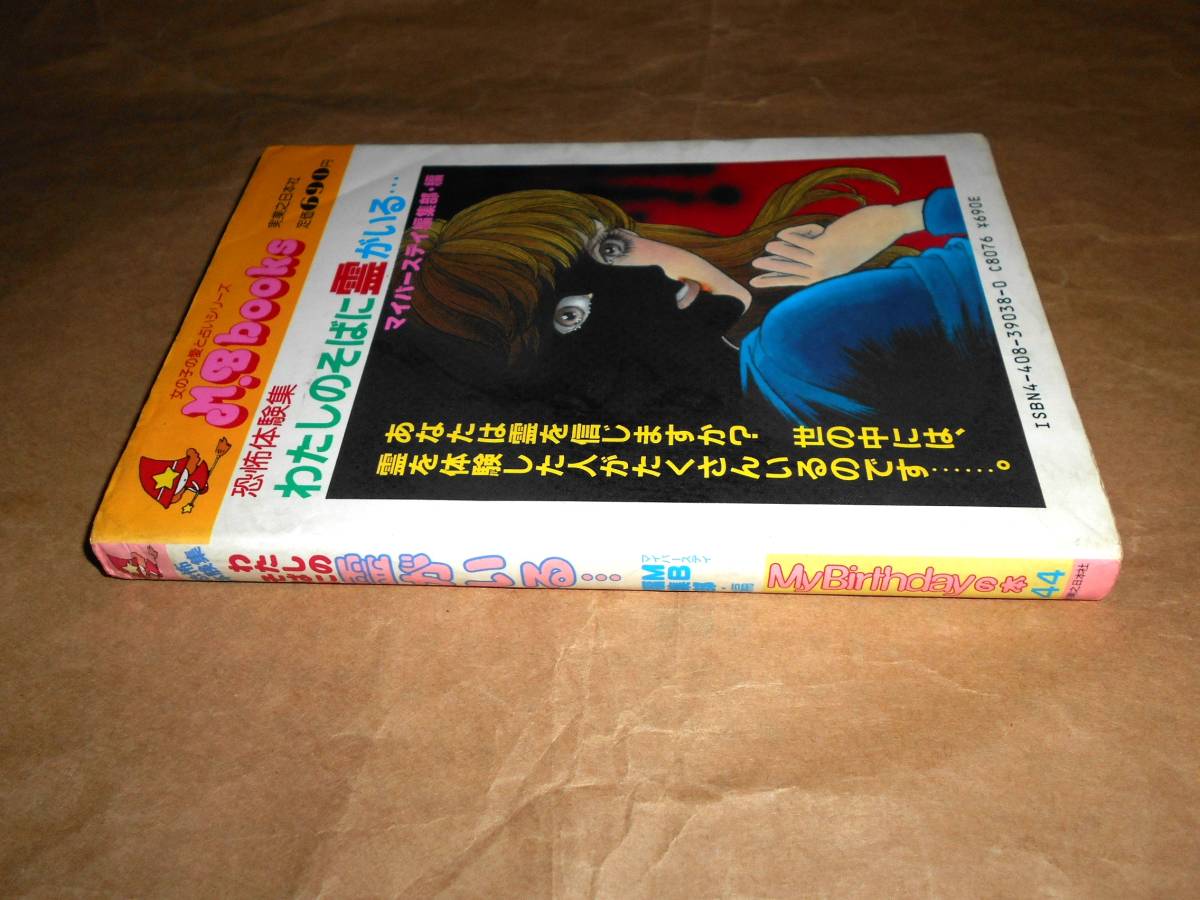 わたしのそばに霊がいる… 恐怖体験集 (M B books) 　 マイバースディの本 ★心霊_画像2