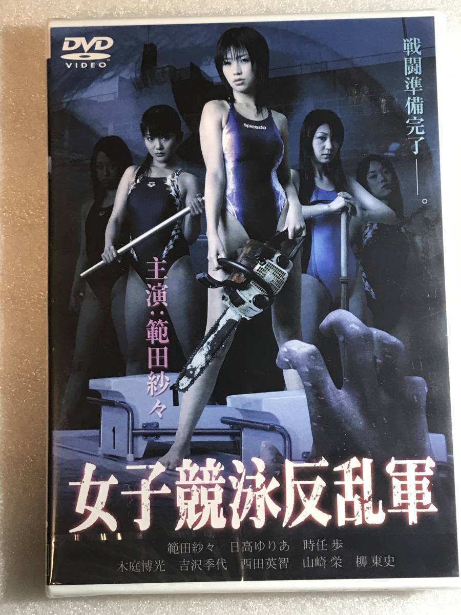 ■即決DVD新品■女子競泳反乱軍 範田紗々 日高ゆりあ　管理2_画像1