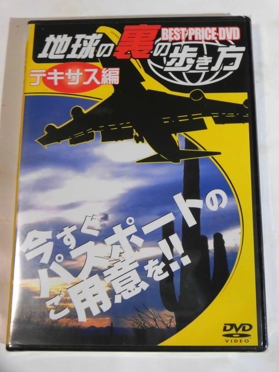 ■DVD新品■Vシネマ・ロマン作品 地球の裏の歩き方 テキサス編 国内正規品・発売GPミュージアム_画像1