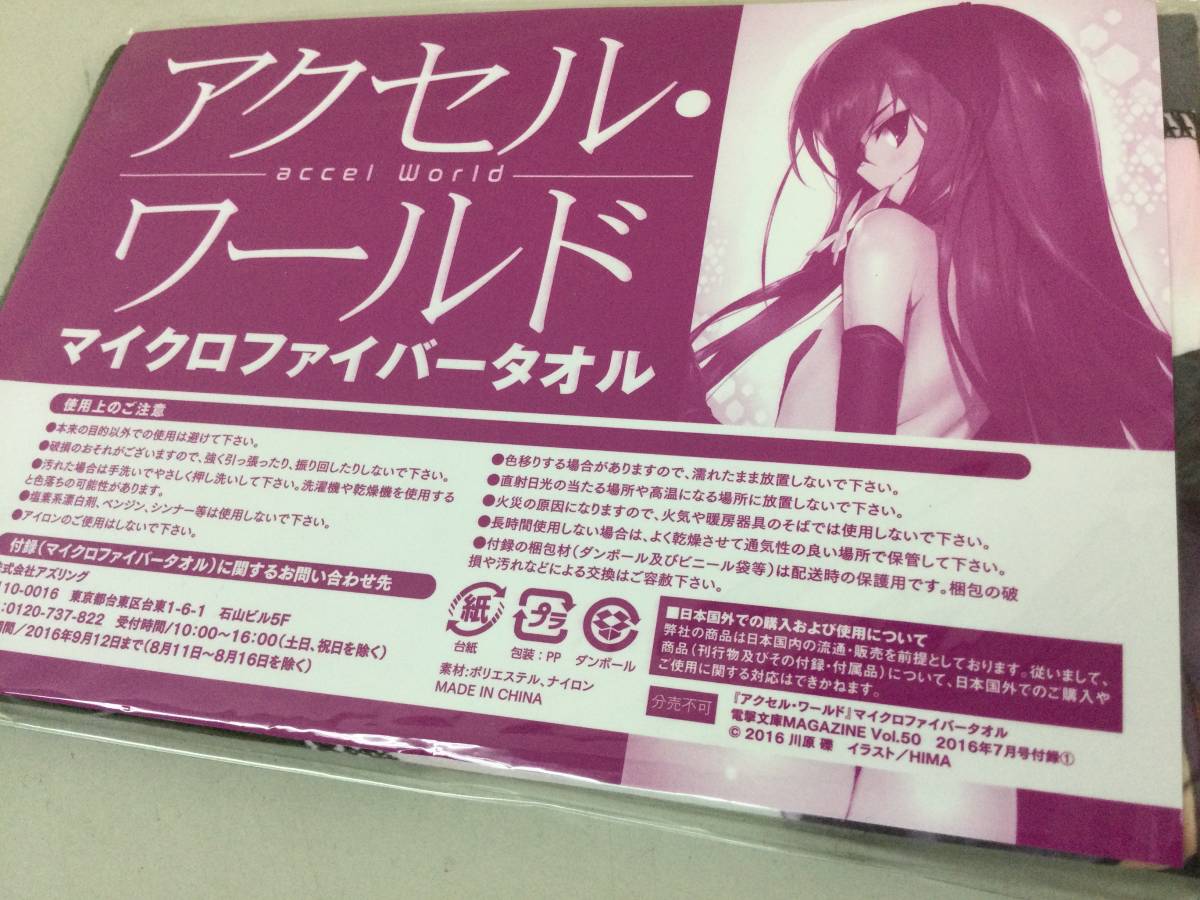 ★ アクセル・ワールド マイクロファイバータオル accel world アクセルワールド グッズ コレクション タオル 未使用 未開封_画像3