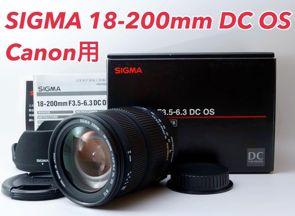 限​定​販​売​】 手振れ キャノン用 SIGMA 18-200mm F3.5-6.3 DC OS