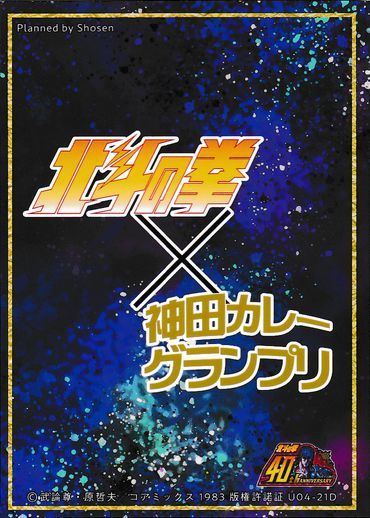  Ken, the Great Bear Fist бог рисовое поле карри Grand Prix 2023 год версия NO.16 Mamiya коллекционная карточка стоимость доставки 63 иен из 