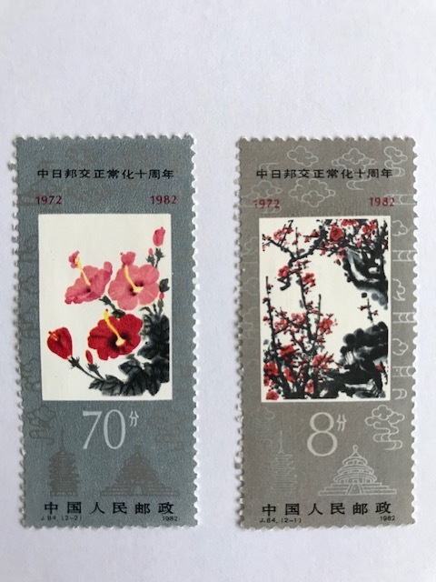 ◆中国切手◆ １９８２年　中日邦交正常化十周年切手　２種_画像1