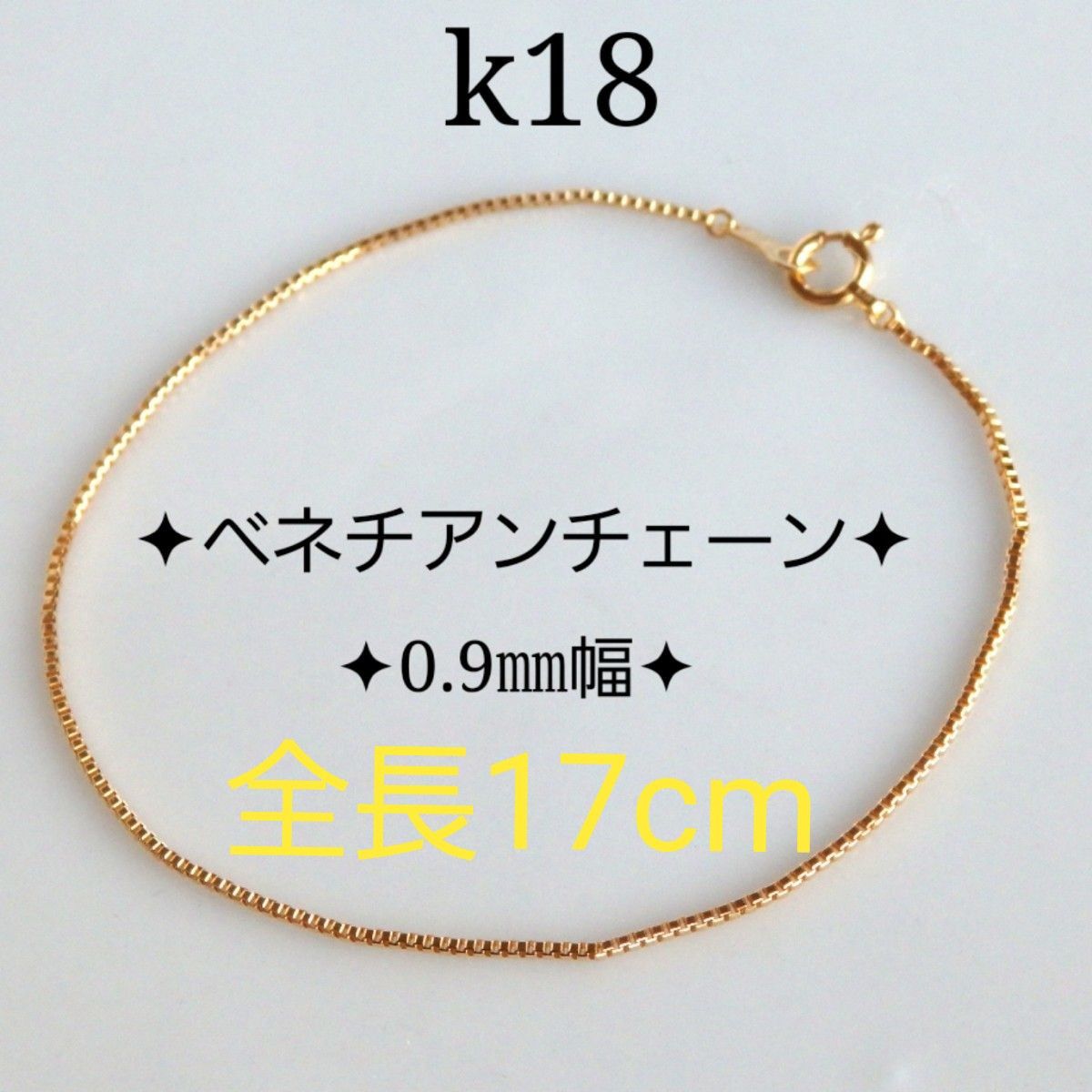 高橋佳子様専用 k18ブレスレット ベネチアンチェーン 0 9㎜幅 18金 18k