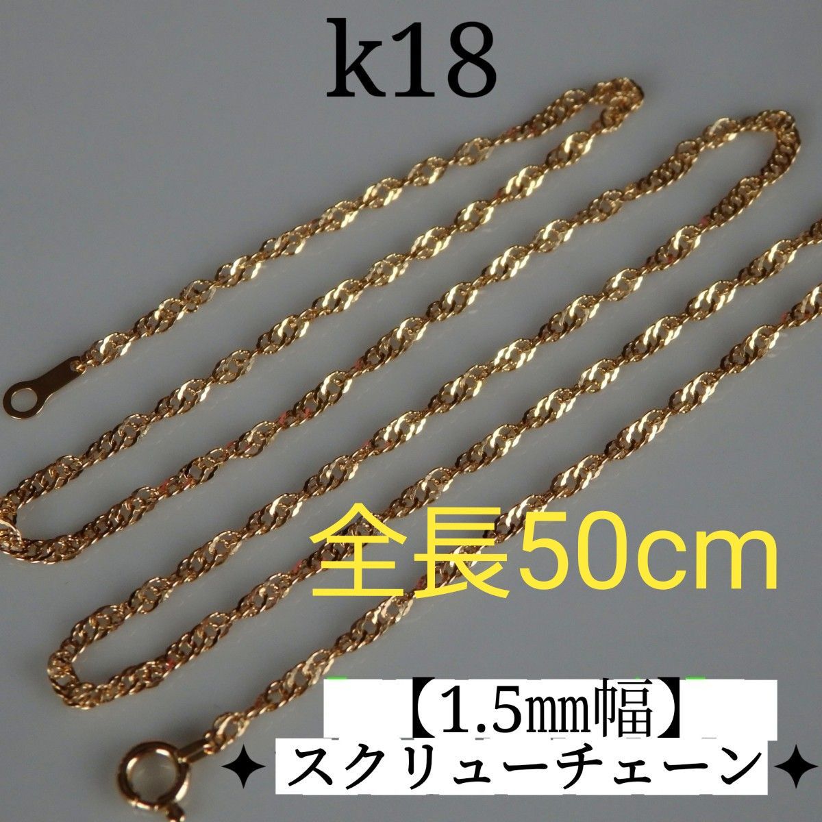 朧 様専用 k18ネックレス スクリューチェーン 1 5㎜幅 18金 18k つけっ