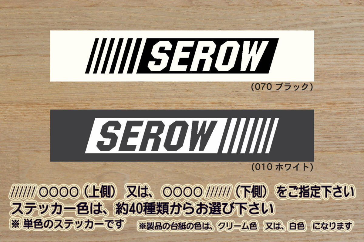 バーコード SEROW ステッカー セロー_250_250S_225_225W_225WE_XT250X_XT225_XT225W_XT225WE_TT225_改_チューニング_カスタム_ZEAL山葉_画像1