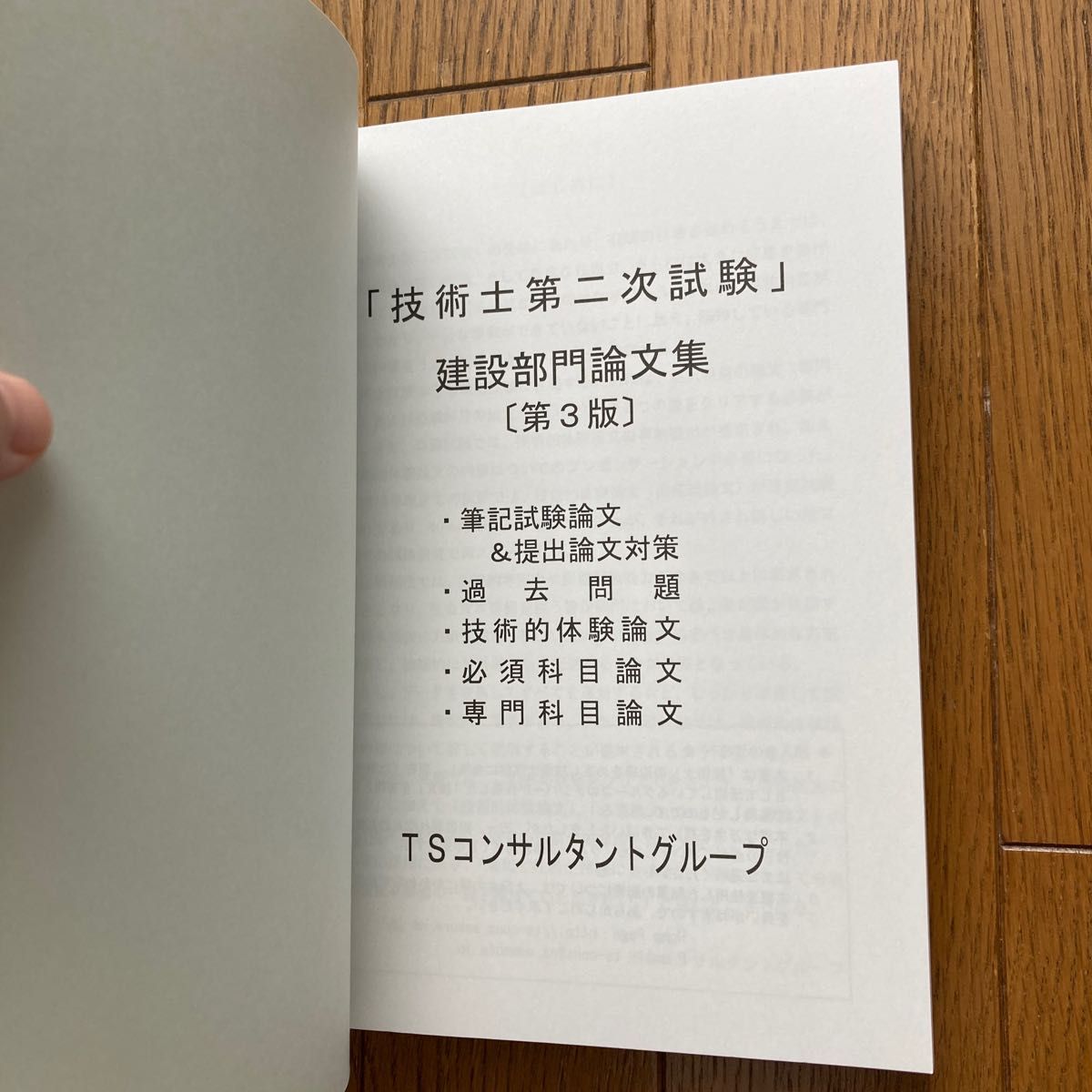 技術士第二次試験建設部門論文集 第3版 / TSコンサルタントグループ / ブイツーソリューション