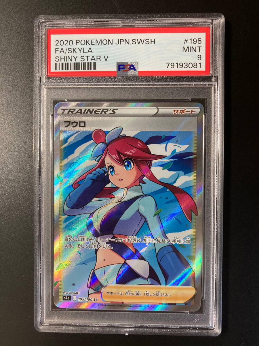 PSA 9 フウロ SR シャイニースターV S4a 195/190 ポケモンカード