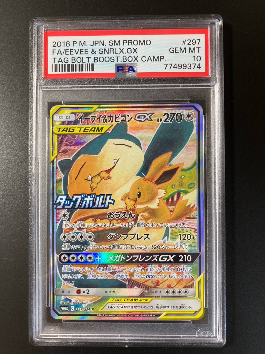 PSA 10 イーブイ&カビゴンGX SA プロモ 297/SM-P ポケモンカード