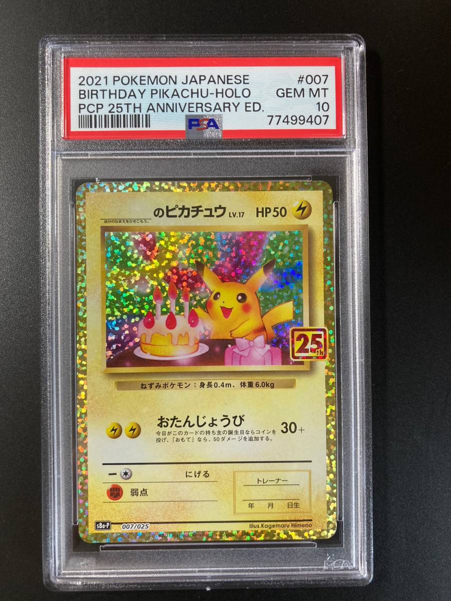 PSA 10 お誕生日ピカチュウ 25th プロモ S8a-P 007/025 ポケモンカード