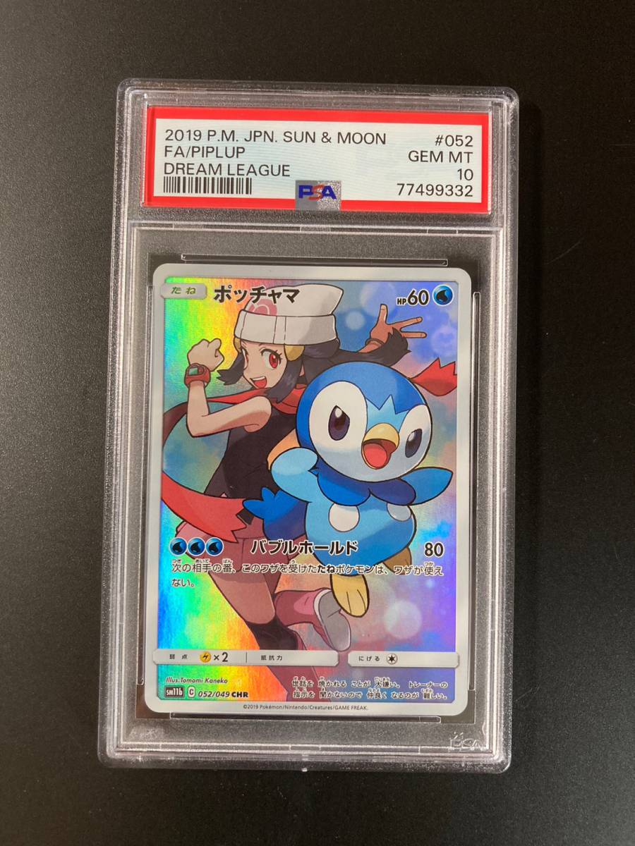 PSA 10 ポッチャマ CHR ドリームリーグ SM11b 052/049 ポケモンカード