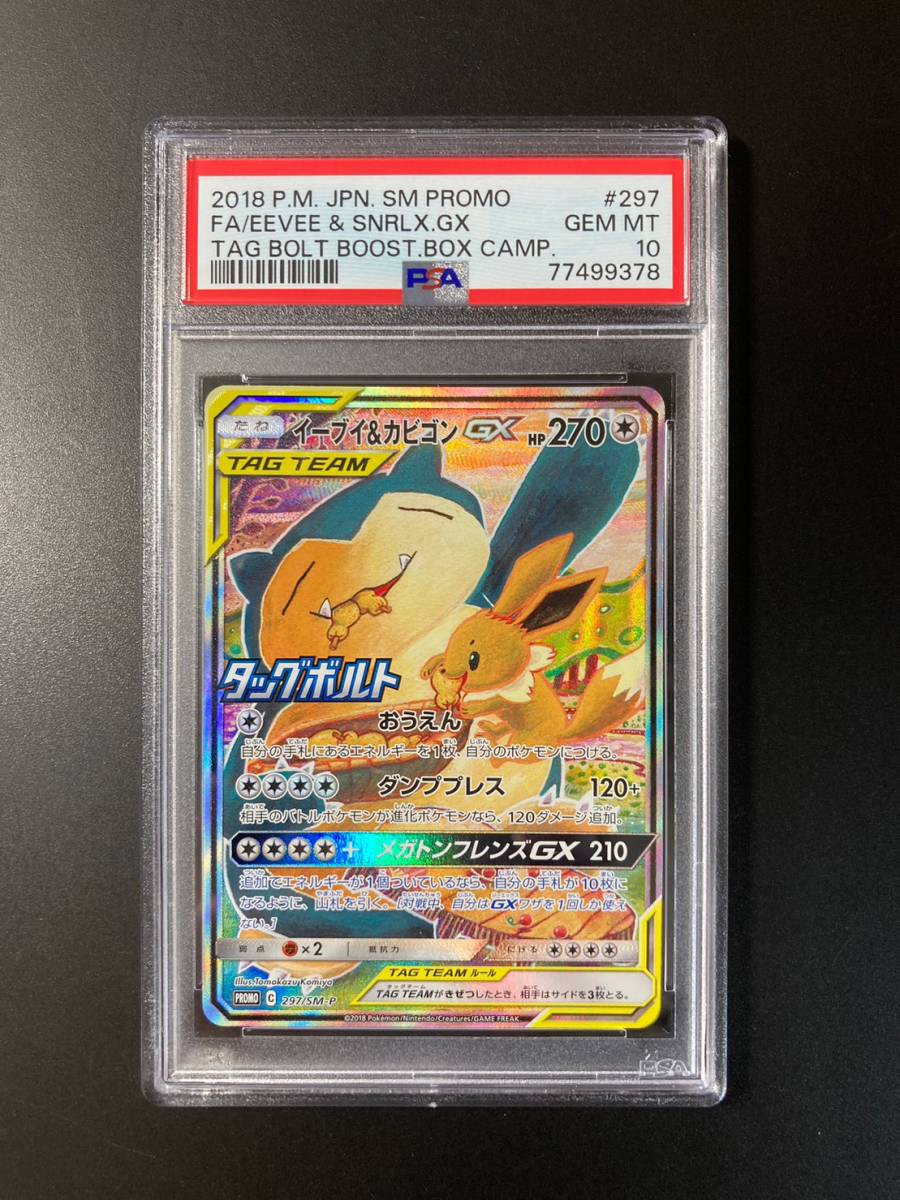 PSA 10 イーブイ&カビゴンGX SA プロモ 297/SM-P ポケモンカード