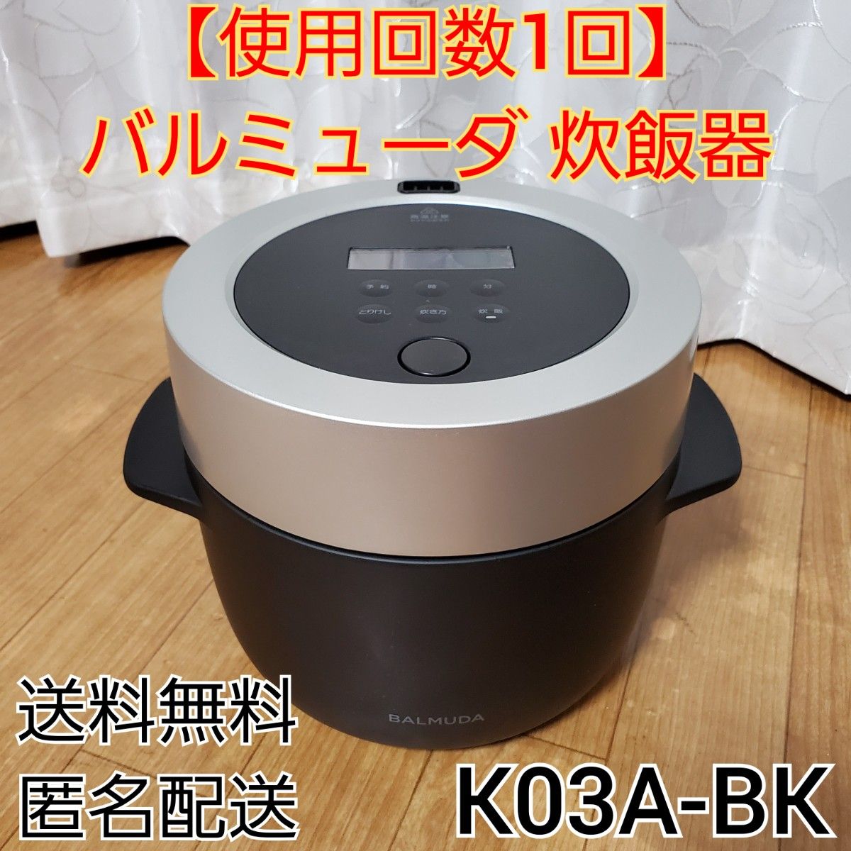 使用回数1回】 バルミューダ ザ ゴハン 3合炊き電気炊飯器 K03A-BK