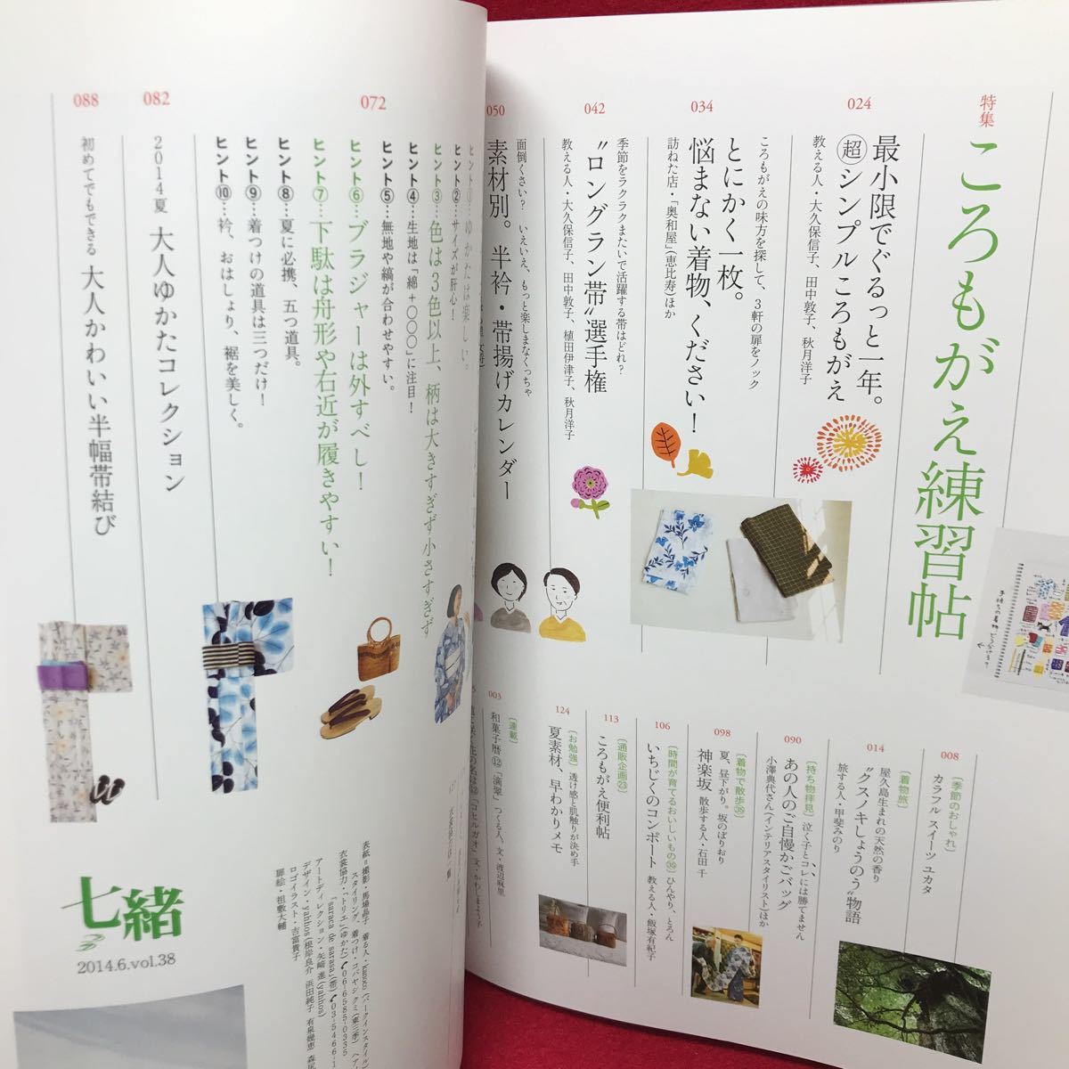 ▼七緒 2014.6 Vol.38 nanaoh 着物かはじまる暮らし ころもがえ練習帖 ゆかたデビュー 甲斐みのり 石田千 飯塚有紀子 きもの_画像2