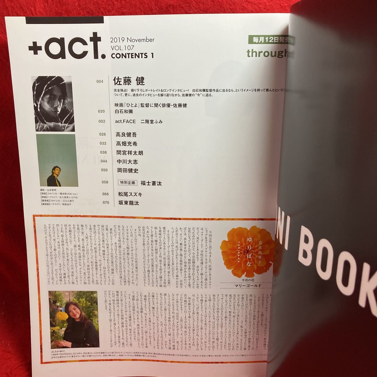 ▼+act. プラスアクト2019 Vol.107 11月号『完全独占 佐藤健 through』福士蒼汰 高良健吾 中川大志 間宮祥太朗 古川雄輝 坂東龍汰 高畑充希_画像2