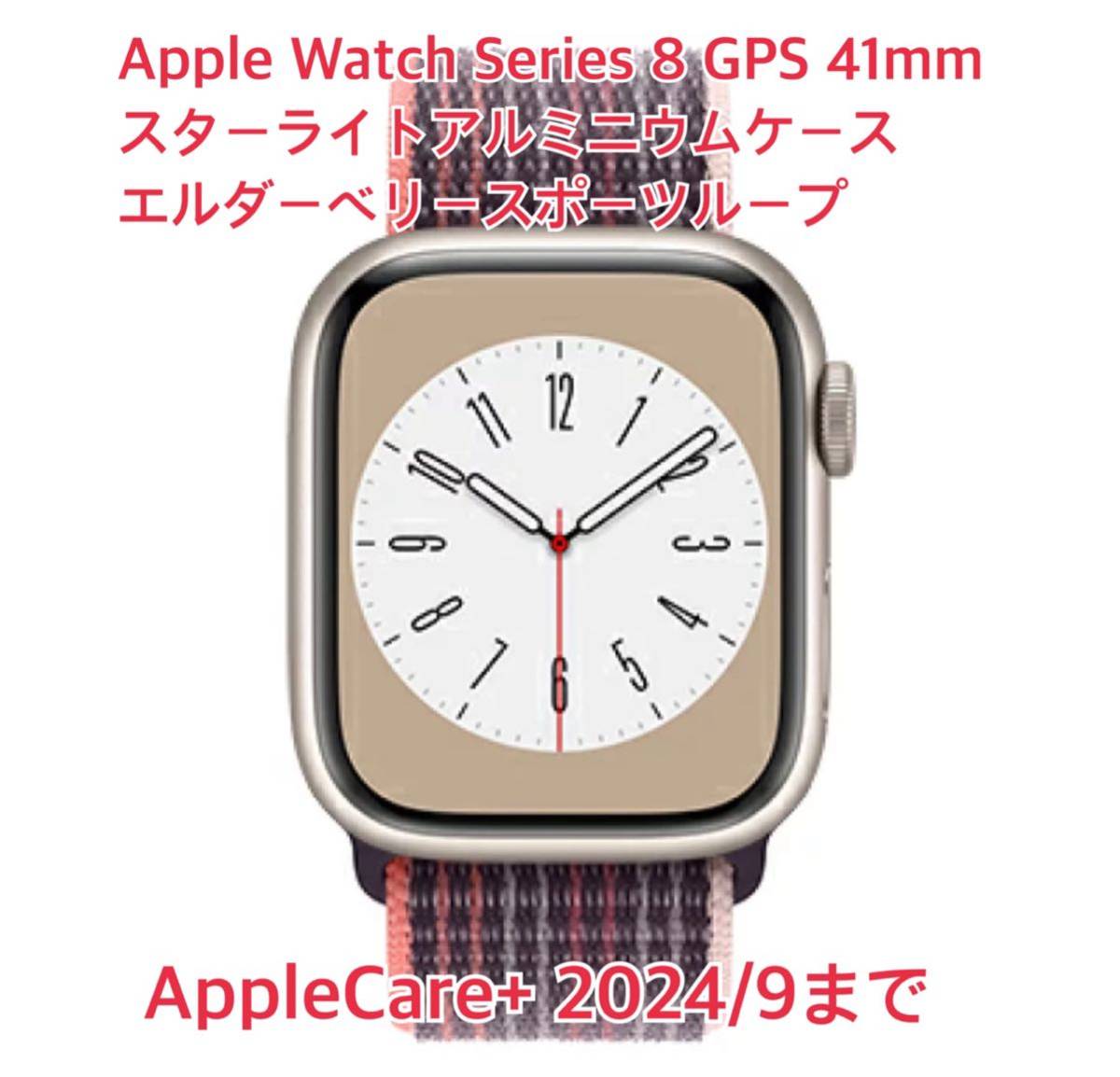 AppleWatch8 GPS 41mmスターライトエルダーベリースポーツループ