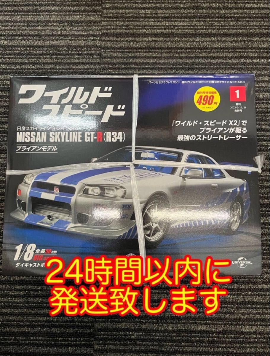 デアゴスティーニ ワイルドスピード ニッサン スカイライン GT-R (R34) ブライアンモデル 新品未開封品