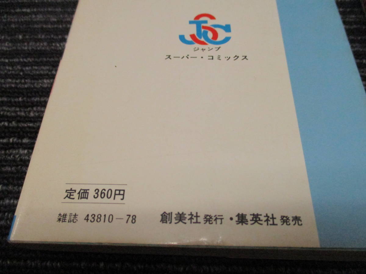 D ★送料全国185円★ ワンマン★アーミー 全2巻完結 セット 前川K三 新井智絵  創美社 発行 集英社 販売 (JUMP SUPER COMICS/暴走族の画像3