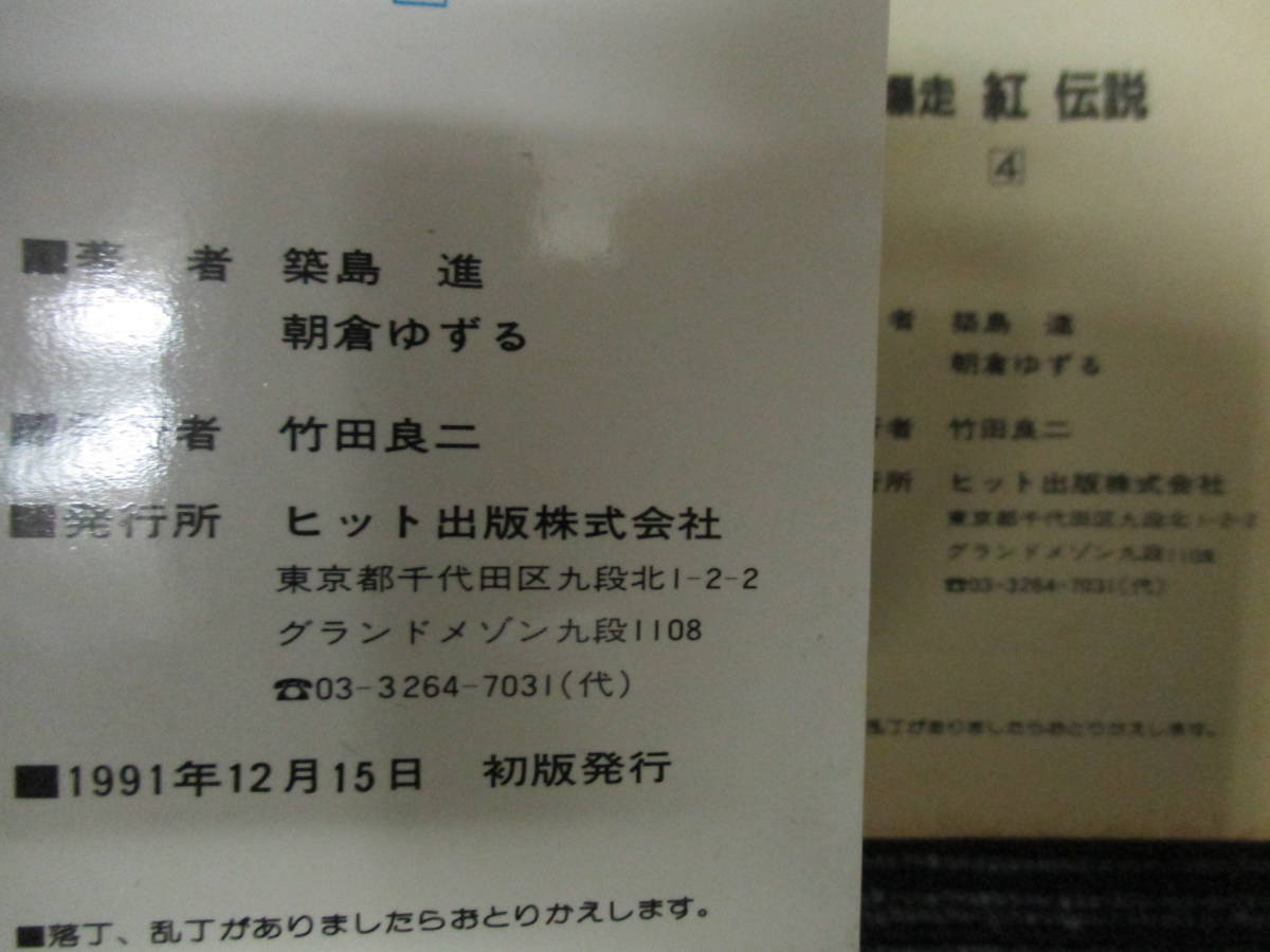 ★送料全国一律：520円★ 爆走 紅伝説 1～4巻 全巻セット 朝倉ゆずる 築島進 ヒット出版（絶版本/鬼羅連合/紅/ニーナモーナ /暴走族_画像7