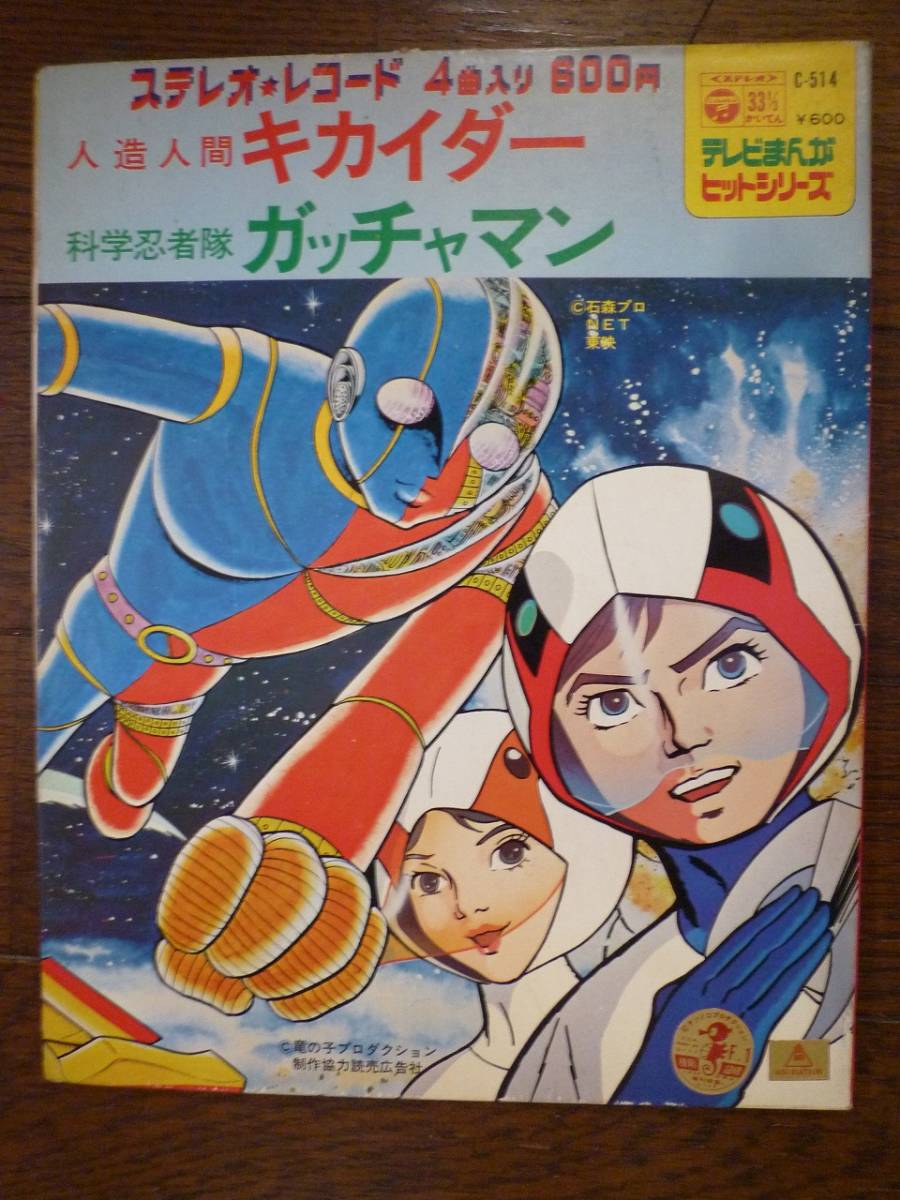 EP☆　ゴーゴー・キカイダー　戦え！人造人間キカイダー　ガッチャマンの歌　倒せ!!ギャラクター　子門真人　☆_画像1