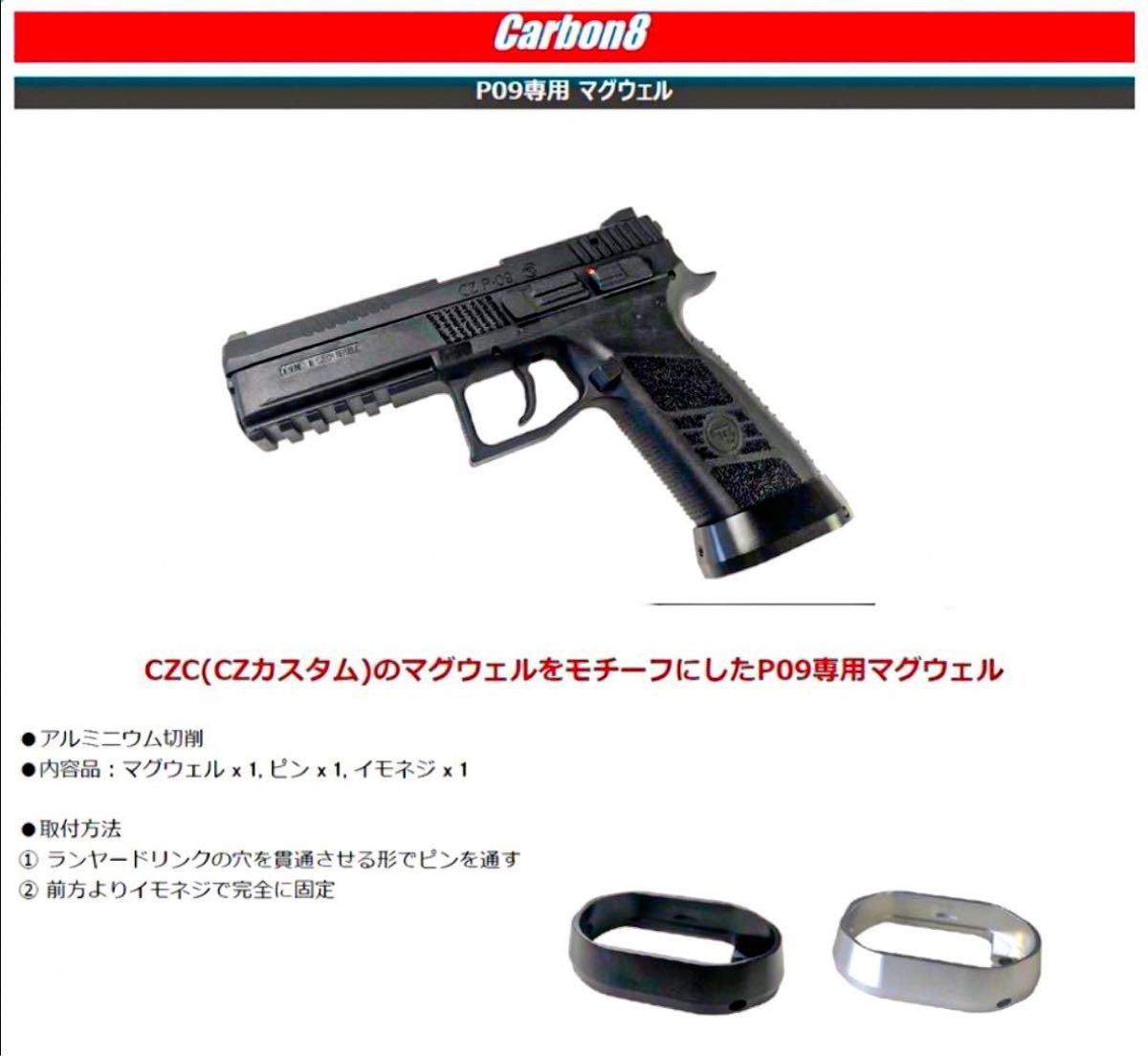 カーボネイト Carbon8 CZ P09専用 マグウェル シルバー