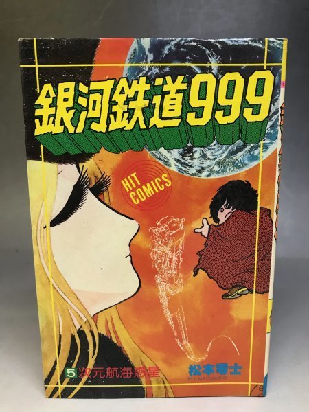 【初版】「銀河鉄道999 5巻」松本零士 ヒット・コミックス 少年画報社★13A3H_画像1