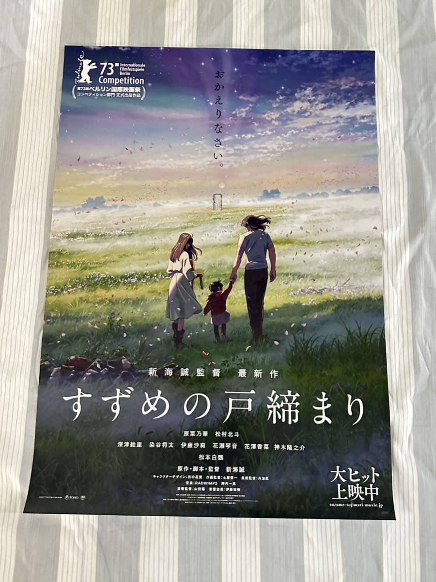 映画『すずめの戸締まり』ポスター 新海誠 原菜乃華 松村北斗 非売品-