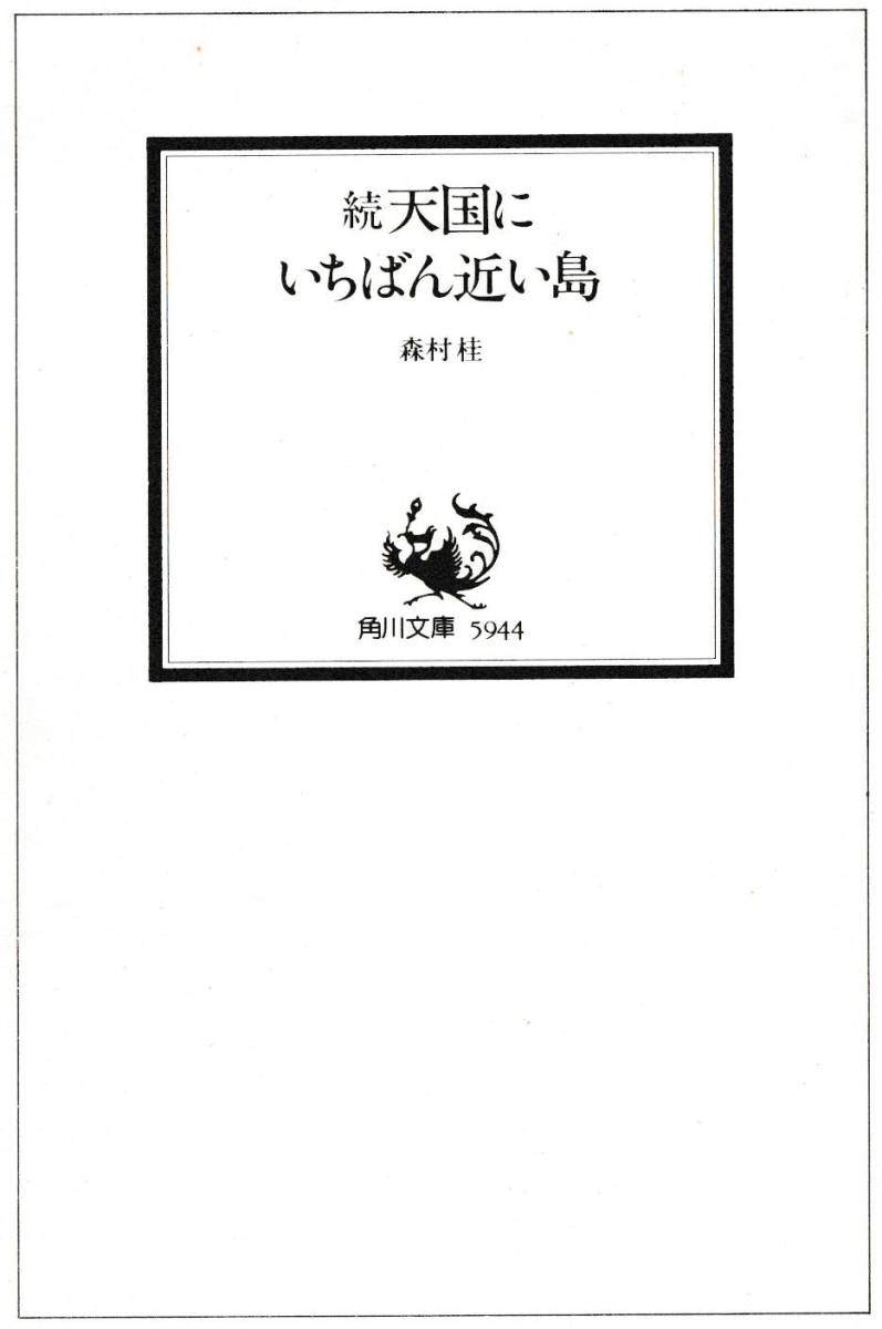 続天国にいちばん近い島　角川文庫5944　おまけ若手歌舞伎役者の素顔_画像2