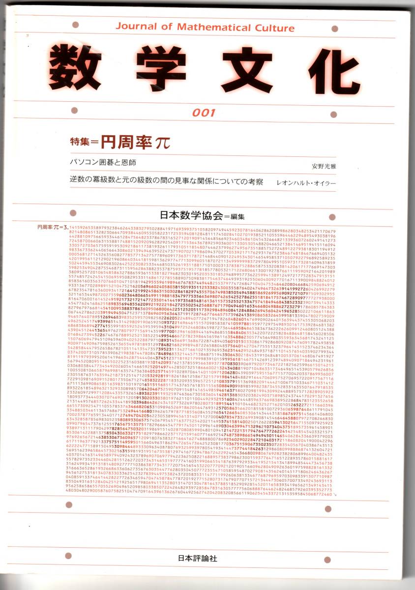 数学文化 Journal of mathematical culture001 特集 円周率π (日本評論社) 日本数学協会 _画像1