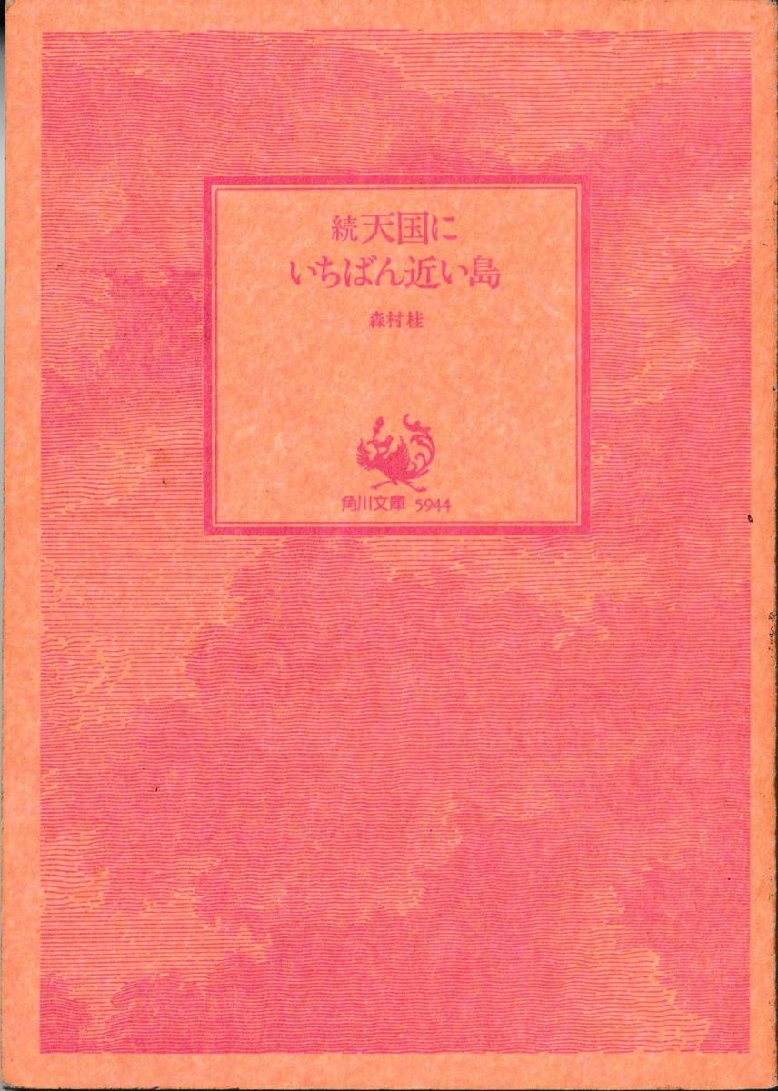 続天国にいちばん近い島　角川文庫5944　おまけ若手歌舞伎役者の素顔_画像1