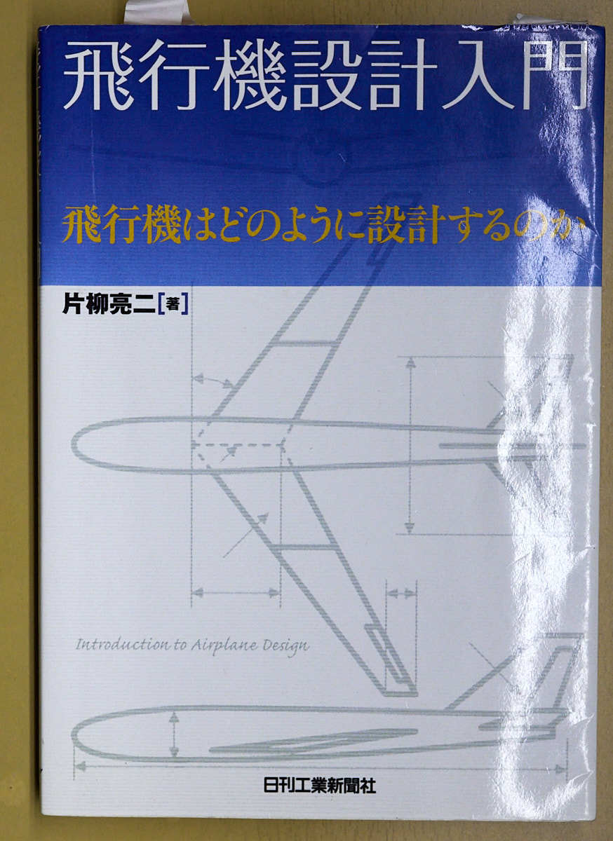 飛行機設計入門―飛行機はどのように設計するのか　　片柳 亮二　　日刊工業新聞社_画像1